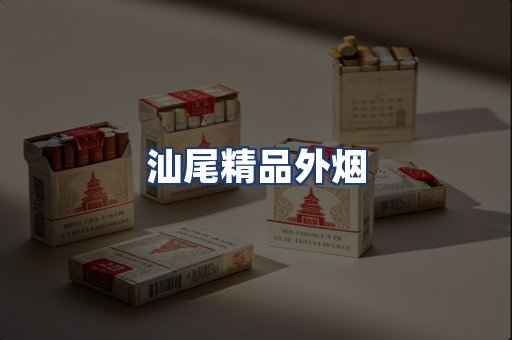 汕尾精品外烟
